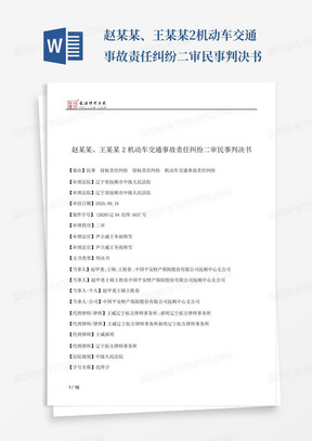赵某某、王某某2机动车交通事故责任纠纷二审民事判决书