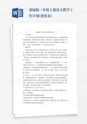 部编版三年级上册语文教学工作计划(进度表)