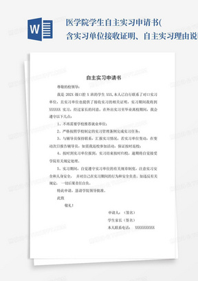 医学院学生自主实习申请书(含实习单位接收证明、自主实习理由说明)