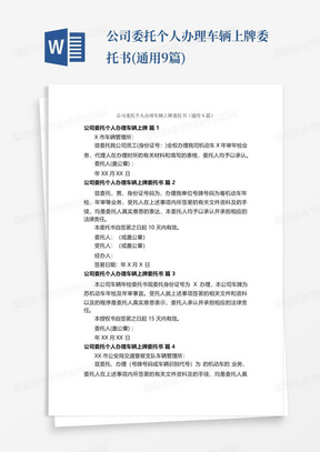 公司委托个人办理车辆上牌委托书(通用9篇)