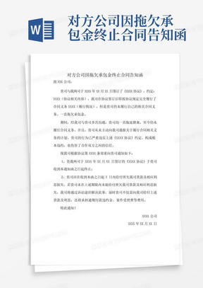 对方公司因拖欠承包金终止合同告知函