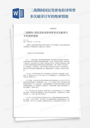 二战期间国民党密电检译所曾多次破译日军的绝密情报