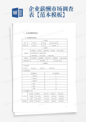 企业薪酬市场调查表【范本模板】