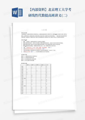 【内部资料】北京理工大学考研线性代数提高班讲义(二)