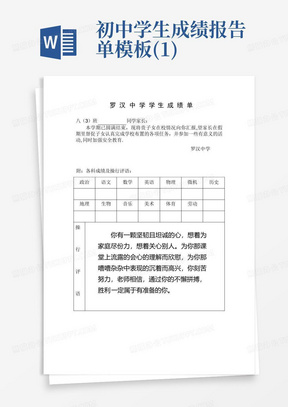 初中学生成绩报告单模板-(1)