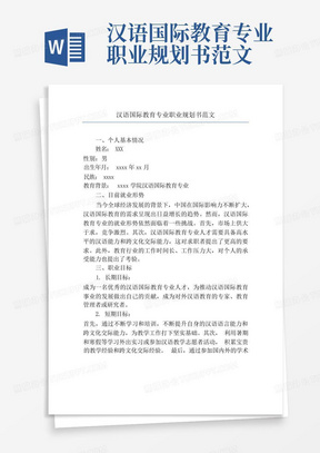 汉语国际教育专业职业规划书范文