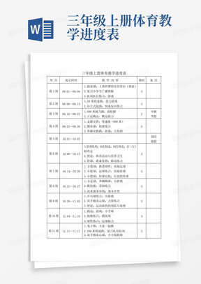 三年级上册体育教学进度表