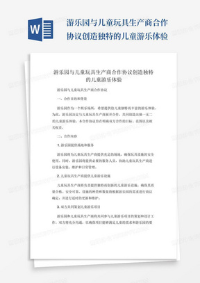 游乐园与儿童玩具生产商合作协议创造独特的儿童游乐体验