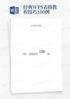 经典WPS表格教程技巧100例