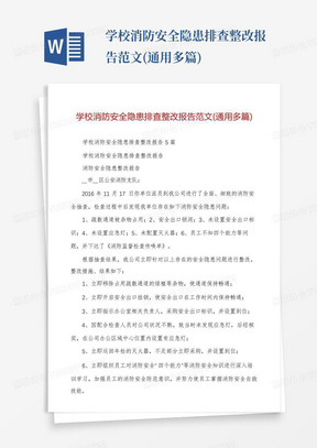 学校消防安全隐患排查整改报告范文(通用多篇)