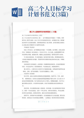 高二个人目标学习计划书范文(3篇)