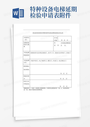 特种设备电梯延期检验申请表附件