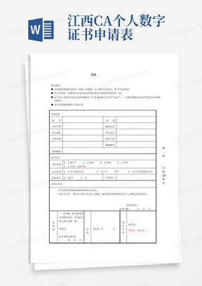 江西CA个人数字证书申请表