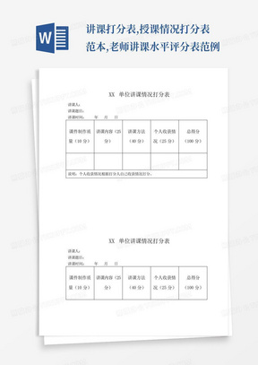 讲课打分表,授课情况打分表范本,老师讲课水平评分表范例