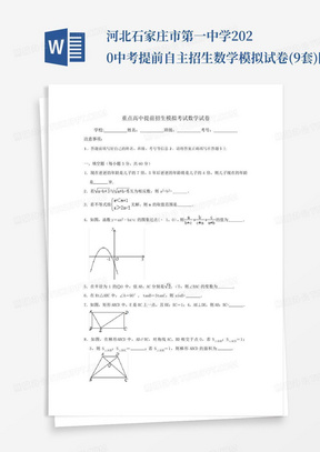 ...河北石家庄市第一中学2020中考提前自主招生数学模拟试卷(9套)附...