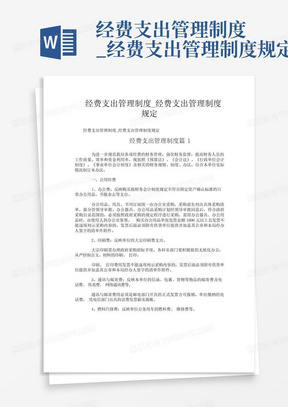 经费支出管理制度_经费支出管理制度规定