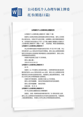 公司委托个人办理车辆上牌委托书(精选11篇)