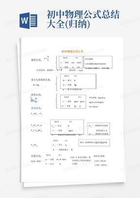 初中物理公式总结大全(归纳)