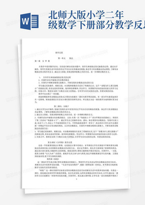 北师大版小学二年级数学下册部分教学反思