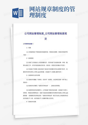 公司网站管理制度_公司网站管理制度规定