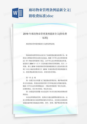 廊坊物业管理条例最新全文(附收费标准).doc