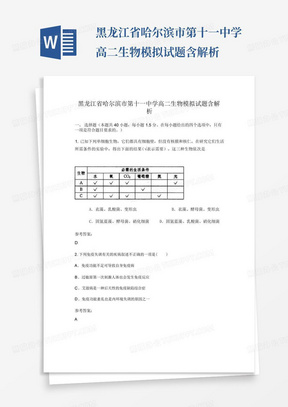 黑龙江省哈尔滨市第十一中学高二生物模拟试题含解析