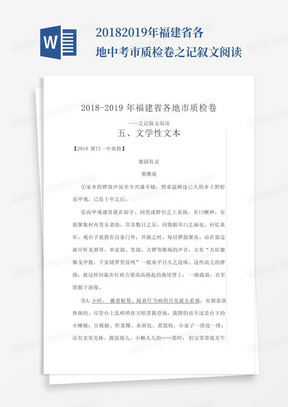 2018-2019年福建省各地中考市质检卷之记叙文阅读