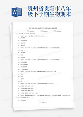 贵州省贵阳市八年级下学期生物期末考试试卷