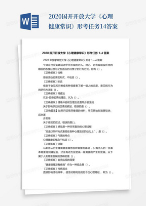 2020国开开放大学《心理健康常识》形考任务1-4答案