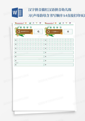 汉字拼音描红汉语拼音幼儿练习(声母韵母含书写顺序A4直接打印页边距已调...