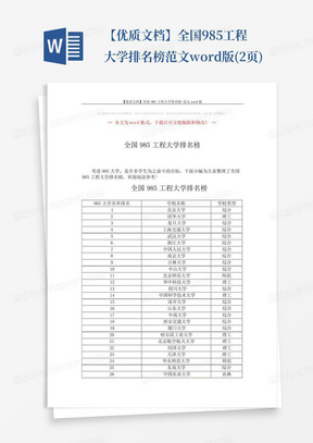 【优质文档】全国985工程大学排名榜-范文word版(2页)