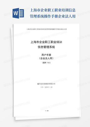 上海市企业职工职业培训信息管理系统操作手册企业法人用