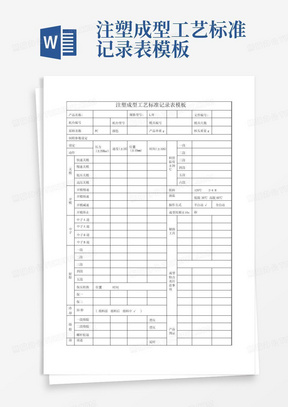 注塑成型工艺标准记录表模板