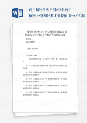 药用植物学列举5种豆科药用植物,分别阐述其主要特征,并分析其国内资源状...