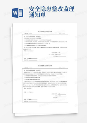 安全隐患整改监理通知单