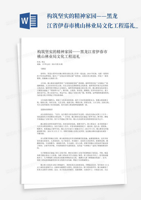 构筑坚实的精神家园——黑龙江省伊春市桃山林业局文化工程巡礼_...