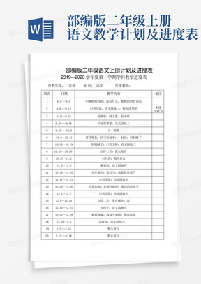 部编版二年级上册语文教学计划及进度表