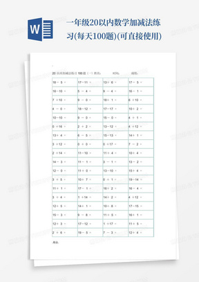 一年级20以内数学加减法练习(每天100题)(可直接使用)