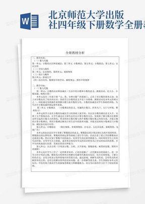 北京师范大学出版社四年级下册数学全册教案