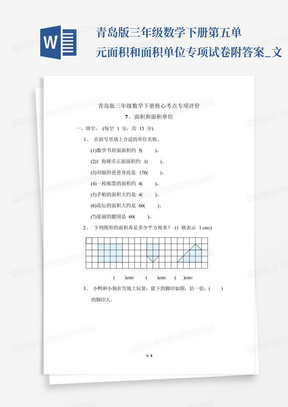 青岛版三年级数学下册第五单元面积和面积单位专项试卷附答案_文