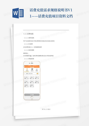 话费充值需求规格说明书V11——话费充值项目资料文档