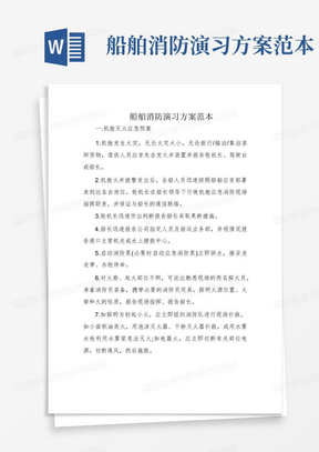 船舶消防演习方案范本