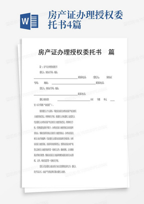 房产证办理授权委托书4篇