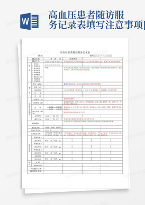 高血压患者随访服务记录表填写注意事项[