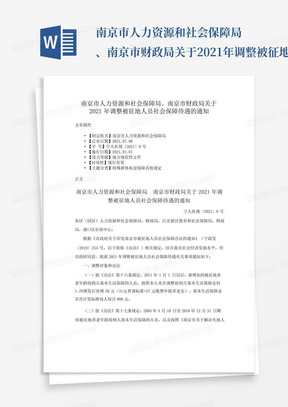 南京市人力资源和社会保障局、南京市财政局关于2021年调整被征地人员社...