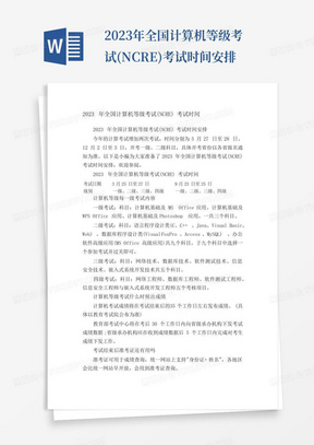 2023年全国计算机等级考试(NCRE)考试时间安排