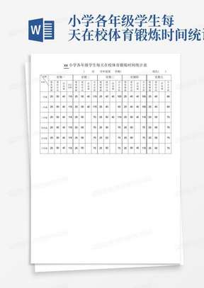 xx小学各年级学生每天在校体育锻炼时间统计表