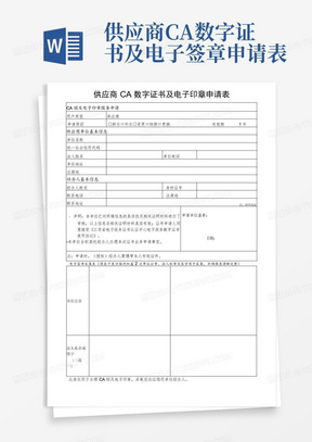 供应商CA数字证书及电子签章申请表