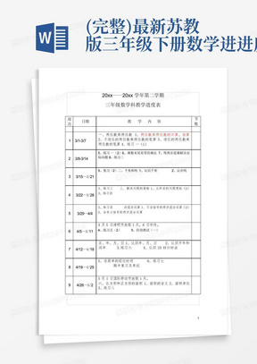 (完整)最新苏教版三年级下册数学进进度表