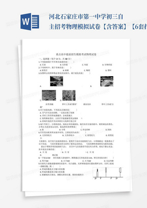 河北石家庄市第一中学初三自主招考物理模拟试卷【含答案】【6套打包...